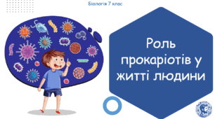 Урок на тему "Роль прокаріотів у житті людини" (Конспект, презентація, робочі аркуші)