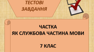 Частка як службова частина мови (7 клас)