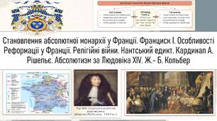 ТЕМА УРОКУ: Становлення абсолютної монархії у Франції. Франциск І. Особливості Реформації у Франції. Релігійні війни. Нантський едикт. Кардинал А. Рішельє. Абсолютизм за Людовіка XIV. Ж.- Б. Кольбер