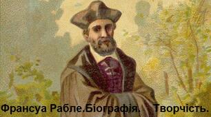 Франсуа Рабле.    Біографія.    Творчість.