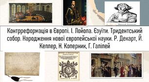ТЕМА УРОКУ: Контрреформація в Європі. І. Лойола. Єзуїти. Тридентський собор. Народження нової європейської науки. Р. Декарт, Й. Кеплер, Н. Коперник, Г. Галілей