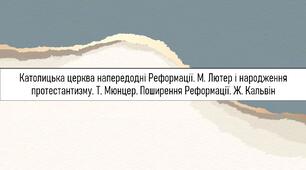 ТЕМА УРОКУ:Католицька церква напередодні Реформації. М. Лютер і народження протестантизму. Т. Мюнцер. Поширення Реформації. Ж. Кальвін