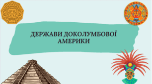 Презентація на тему "Держави доколумбової Америки"