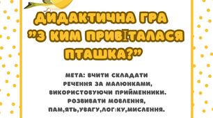 Дидактична гра "З ким привіталася пташка?"