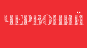 Веселкова вечірка.  Напис-розтяжка - ЧЕРВОНИЙ