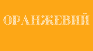 Веселкова вечірка. Напис-розтяжка - ОРАНЖЕВИЙ