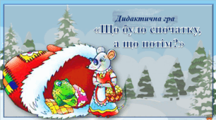 Дидактична гра "Що було спочатку, а що потім"