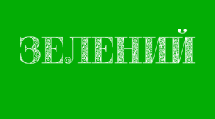 Веселкова вечірка. Напис-розтяжка - ЗЕЛЕНИЙ