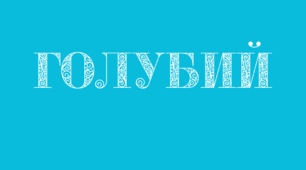 Веселкова вечірка. Напис-розтяжка - ГОЛУБИЙ