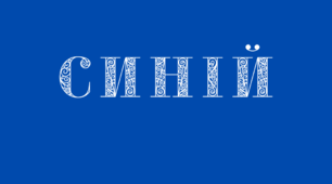Веселкова вечірка. Напис-розтяжка - СИНІЙ