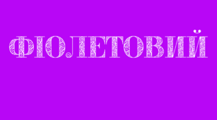 Веселкова вечірка. Напис-розтяжка - ФІОЛЕТОВИЙ