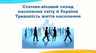 Презентація з географії 8 клас. "Статево-віковий склад населення світу й України. Тривалість життя населення"