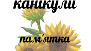 Інструктаж або пам'ятка "Поведінка під час відпочинку у період літніх канікул"