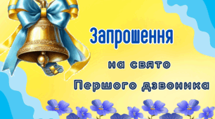 Запрошення на свято Першого дзвоника (шаблон)