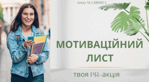 Презентація "Мотиваційний лист -2024"