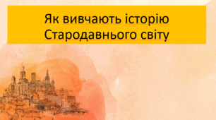 Презентація на тему "Як вивчають історію Стародавнього світу" 6 клас