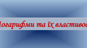 Презентація до уроку алгебри в 11 класі на тему "Логарифми та їх властивості".