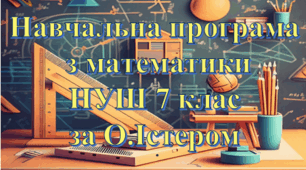 Навчальна програма «Математика 7 клас» (Інтегрований курс) НУШ на основі модельної програми (авт. О.С.Істер), 6 годин на тиждень