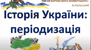 Періодизація історії України