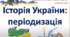 Періодизація історії України