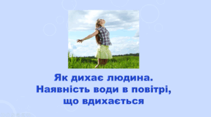 5 клас НУШ. "Як дихає людина. Наявність води в повітрі, що вдихається" (за підручником Коршевнюк Т.В.)