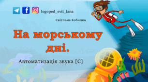 Гра "На морському дні". Автоматизація звука [С].