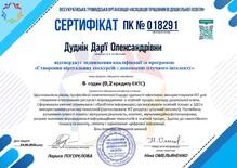  Сертифікат про підвищення кваліфікації