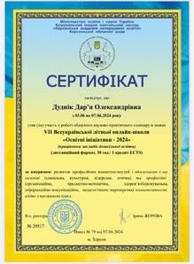  Сертифікат про участь у роботі обласного науково-практичного семінару