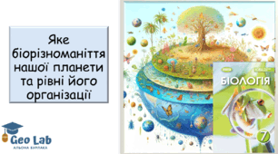Презентація на тему: "Яке біорізноманіття нашої планети та рівні його організації" 7 клас НУШ