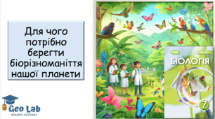 Презентація на тему: "Для чого потрібно берегти біорізноманіття нашої планети" 7 клас НУШ