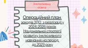 операційний план заходів дошкільного навчального закладу з реалізації у 2024-2026 роках Національної стратегії розвитку інклюзивного навчання на період до 2029 року