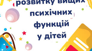 Посібник для розвитку вищих психічних функцій для дітей