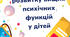 Посібник для розвитку вищих психічних функцій для дітей