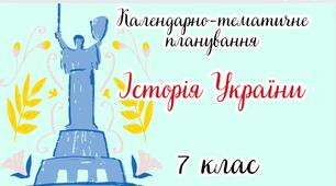 Календарно-тематичне планування ІСТОРІЯ УКРАЇНИ 7 клас НУШ (до підручника А. Галімов О. Гісем, О. Мартинюк)