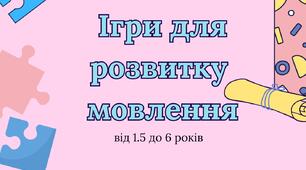 Ігри для розвитку мовлення від 1,5 до 7 років