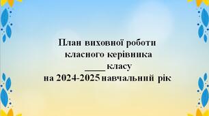 План виховної роботи класного керівника на 2024-2025 навчальний рік