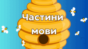 Гра "Розпізнай частини мови"