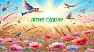 Гра " Літнє судоку"