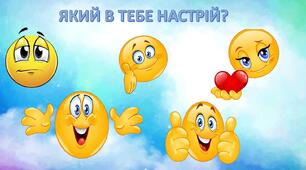 Гра "обери свій настрій"