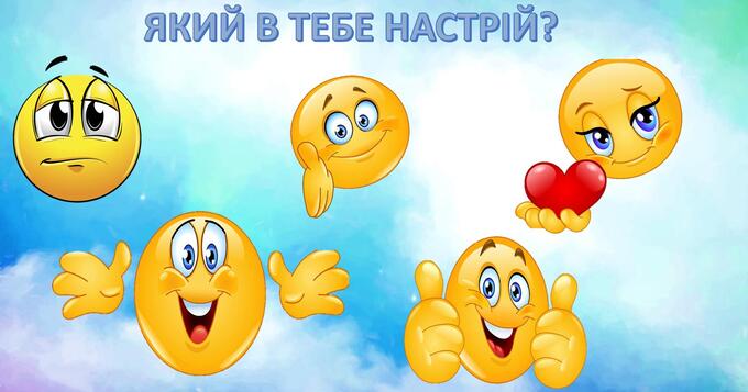 Гра "обери свій настрій" | Презентація. Початкова освіта