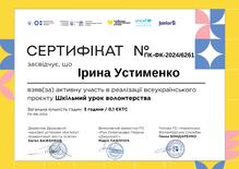  Сертифікат за активну участь в реалізації Всеукраїнського проєкту Шкільний урок волонтерства 