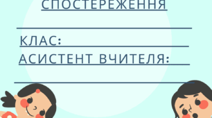 Щоденник спостереження за дитиною з ООП (Асистент вчителя)