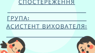 Щоденник спостереження за дитиною з ООП(Асистент вихователя)