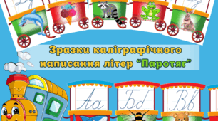 Демонстраційний матеріал «Зразки каліграфічного написання цифр та літер»