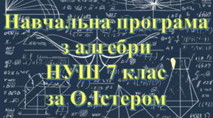 Навчальна програма «Алгебра 7 клас»  НУШ на основі модельної програми (авт. О.С.Істер), 4 години на тиждень