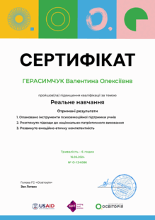  Свідоцтво про підвищення кваліфікації "Реальне навчання"