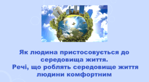 5 клас НУШ. "Як людина пристосовується до середовища життя. Речі, що роблять середовище життя людини комфортним" (за підручником Коршевнюк Т.В.)