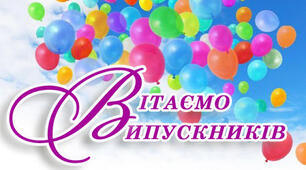 Сценарій випускного (9 клас)