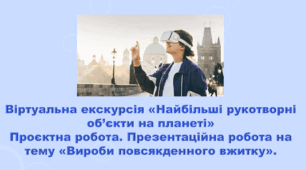5 клас НУШ. "Віртуальна екскурсія - найбільші рукотворні об’єкти на планеті" (за підручником Коршевнюк Т.В.)