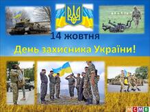  Ілюстративний матеріал до Дня Захисника Вітчизни